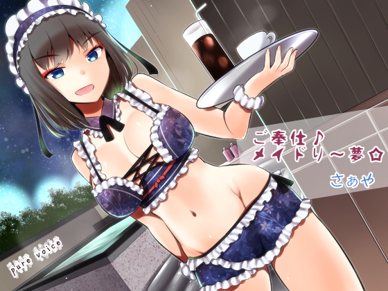 ご奉仕♪メイドり～夢☆さぁや 洗体恋姫　全年齢版