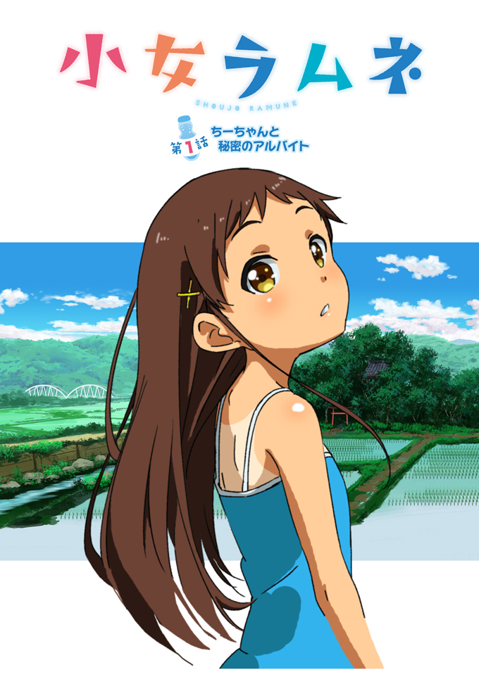 小女ラムネ 第1話ちーちゃんと秘密のアルバイト