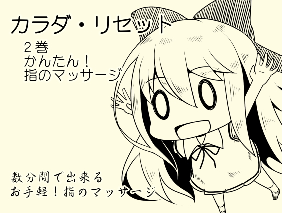カンタン！指のマッサージ音源 -カラダ・リセット第２巻-　