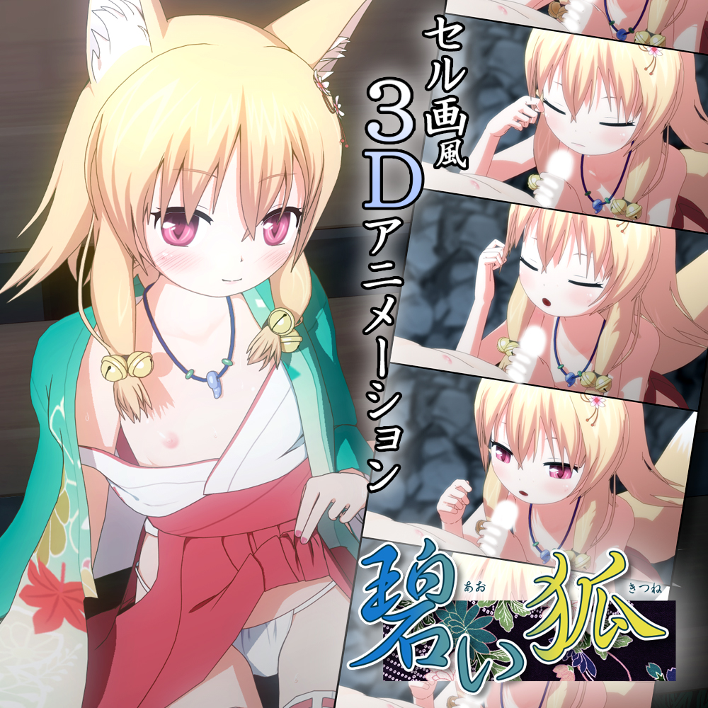 ３Ｄアニメ【碧い狐】(あおいきつね)　デモムービー