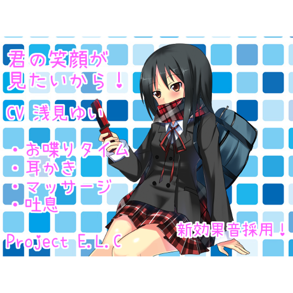 【耳かき・マッサージ・甘々】君の笑顔が見たいから！【新効果音採用】