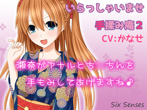 いらっしゃいませ手揉み庵２