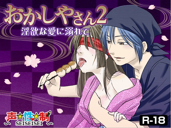 おかしやさん２-淫欲な愛に溺れて-