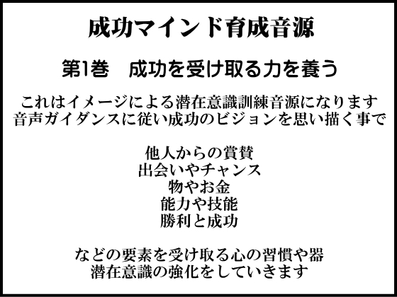 成功学による成功マインド育成音源　第１巻　成功を受け取る力を養う