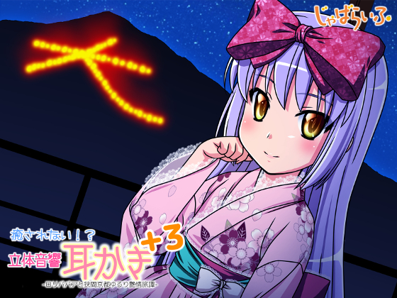 癒されない！？立体音響耳かきぷらす３-ロリババアと狭間京都ゆるり艶情旅譚-