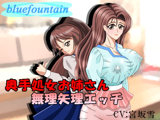 奥手処女お姉さん無理矢理エッチ