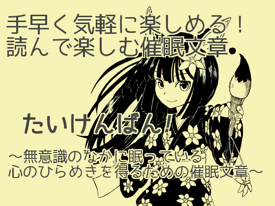 手早く気軽に楽しめる！読んで楽しむ催眠文章〜無意識のなかに眠っている心のひらめきを得るための催眠文章〜