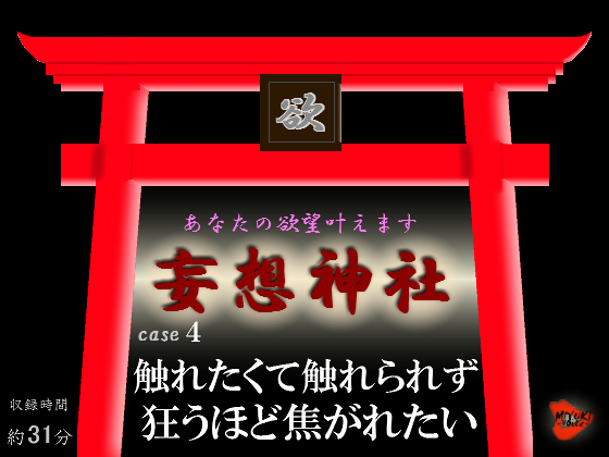 妄想神社 case４ 触れたくて触れられず狂うほど焦がれたい