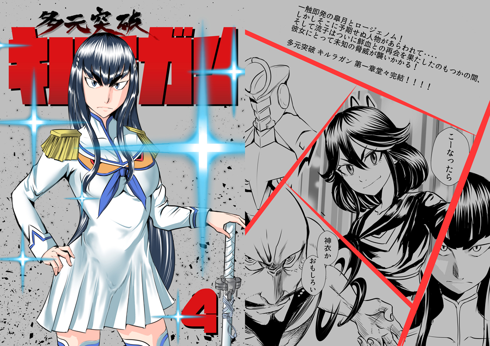 多元突破キルラガン4