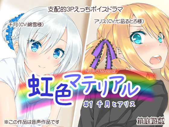 虹色マテリアル ＃１ 千月とアリス