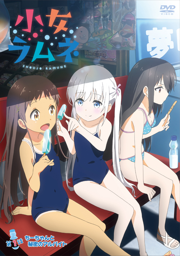 小女ラムネ 第１話ちーちゃんと秘密のアルバイト