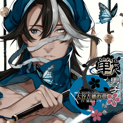 戦男子恋絵巻シリーズ vol.3 「大谷吉継の章」～近江の死にたがり～