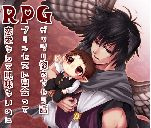 RPG-恋愛なんて興味ないのにプリンセスに出会ってガッツリ惚れちゃう話