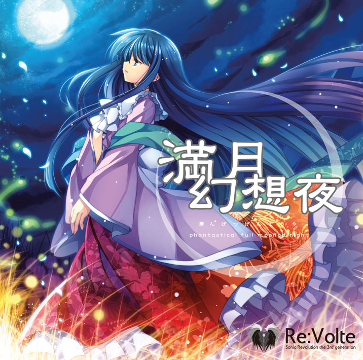 満月幻想夜  phantastical-full-mooned-night