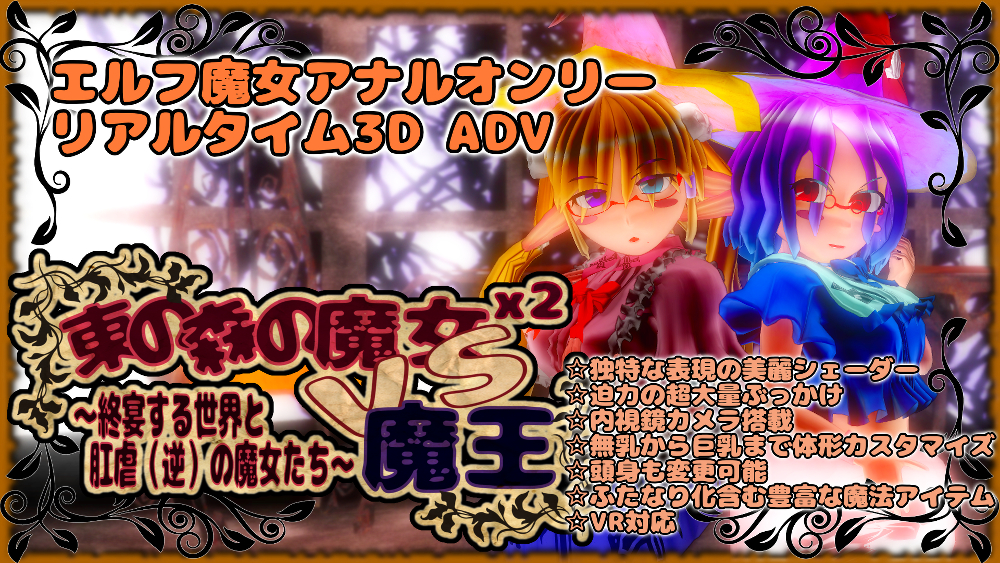 東の森の魔女2VS魔王 -終宴する世界と肛虐（逆）の魔女たち-