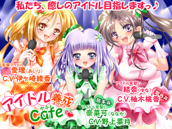 アイドル養成Cafe☆～癒しのアイドル目指しますっ♪～【ライブ曲付!!】 
