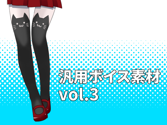 汎用ボイス素材　vol.3