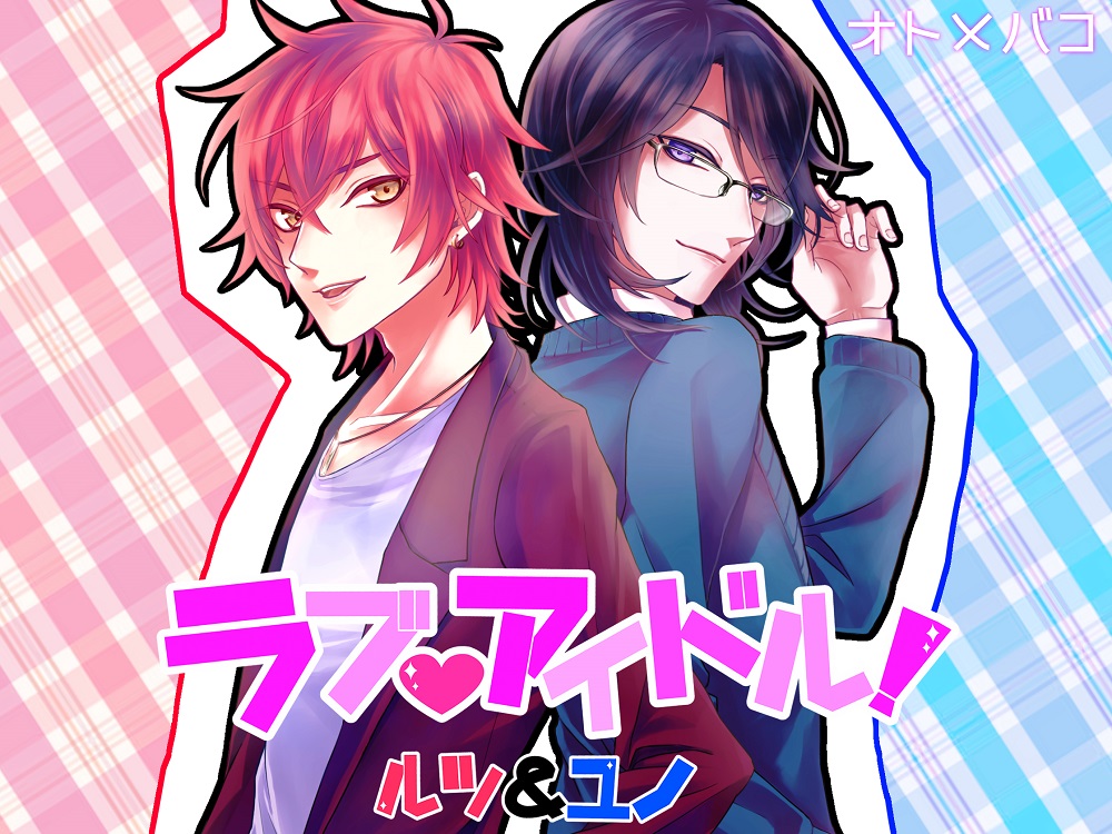 ラブアイドル～マネージャーと秘密の恋～ ルツ&amp;ユノ編 