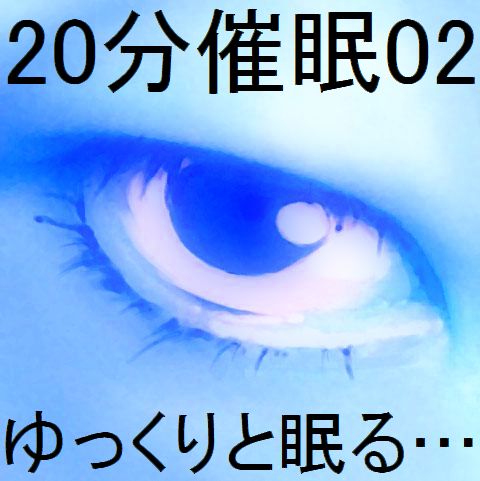 20分催眠02「ゆっくりと眠る…」