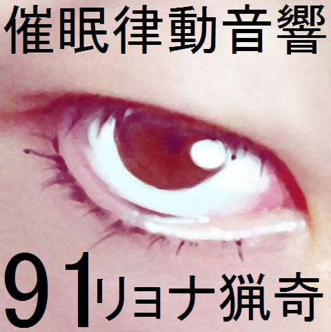 催眠律動音響91_リョナ猟奇