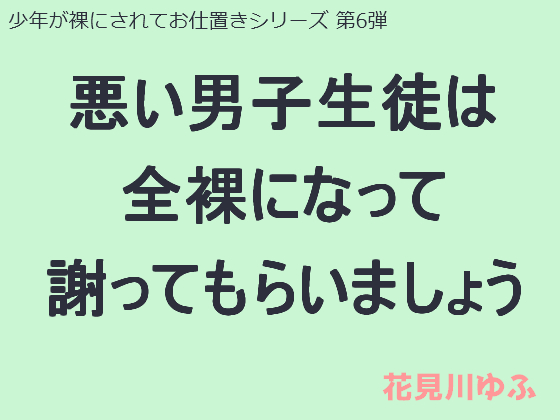 悪い男子生徒は全裸になって謝ってもらいましょう 