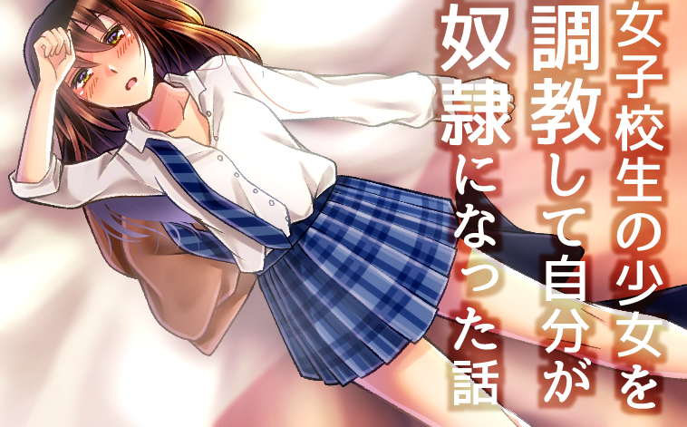 女子校生の少女を調教して自分が奴隷になった話