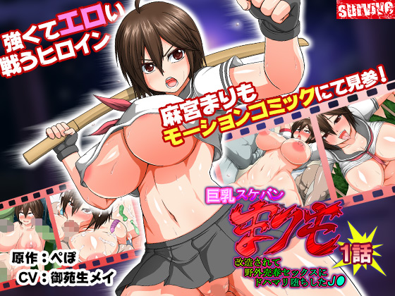 巨乳スケバン まりも 改造されて野外売春セックスにドハマリ堕ちしたJ○　第1話(モーションコミック版)