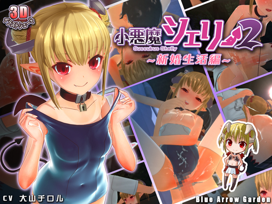 小悪魔シェリー２　～新婚生活編～