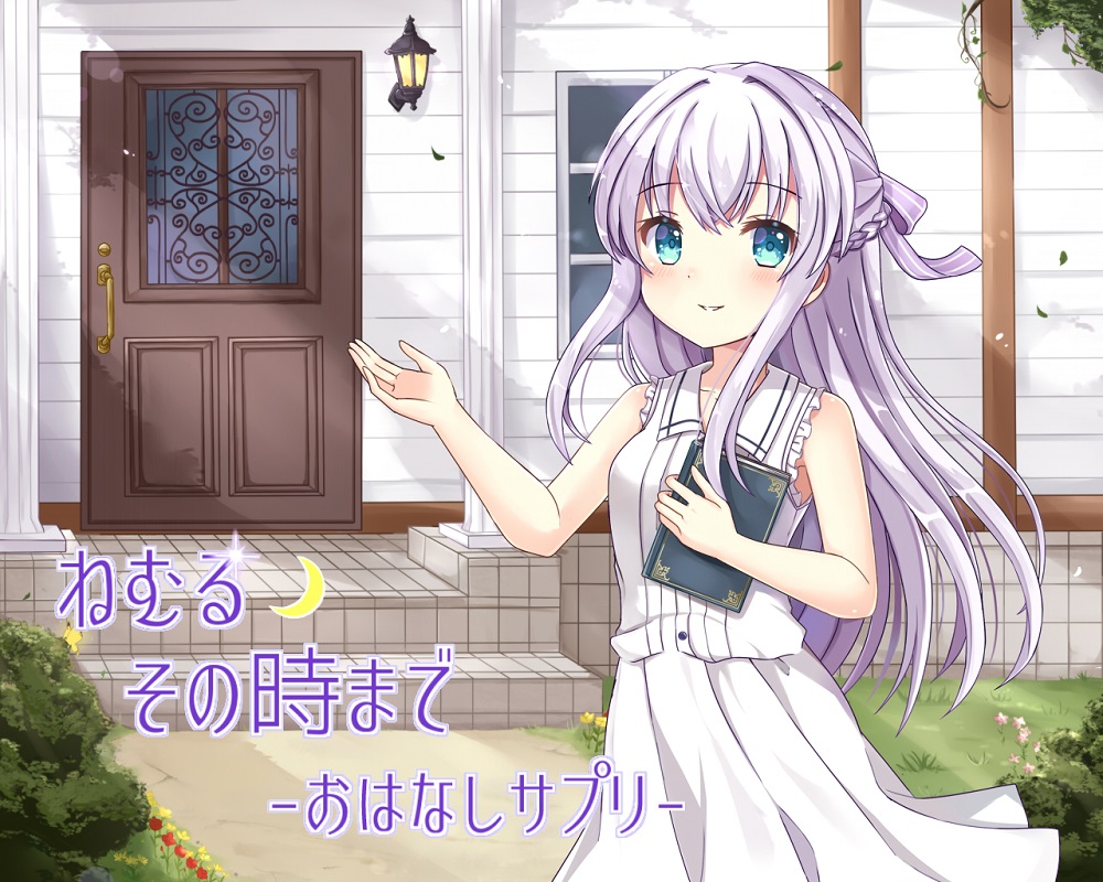  ねむるその時まで-おはなしサプリ-