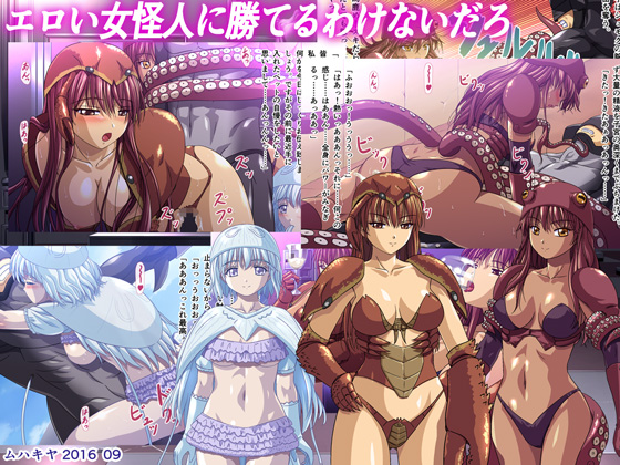 エロい女怪人に勝てるわけないだろ
