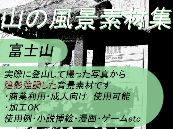 【商業使用OK】山の風景素材集02_富士登山編_陰影協調版【加工OK】