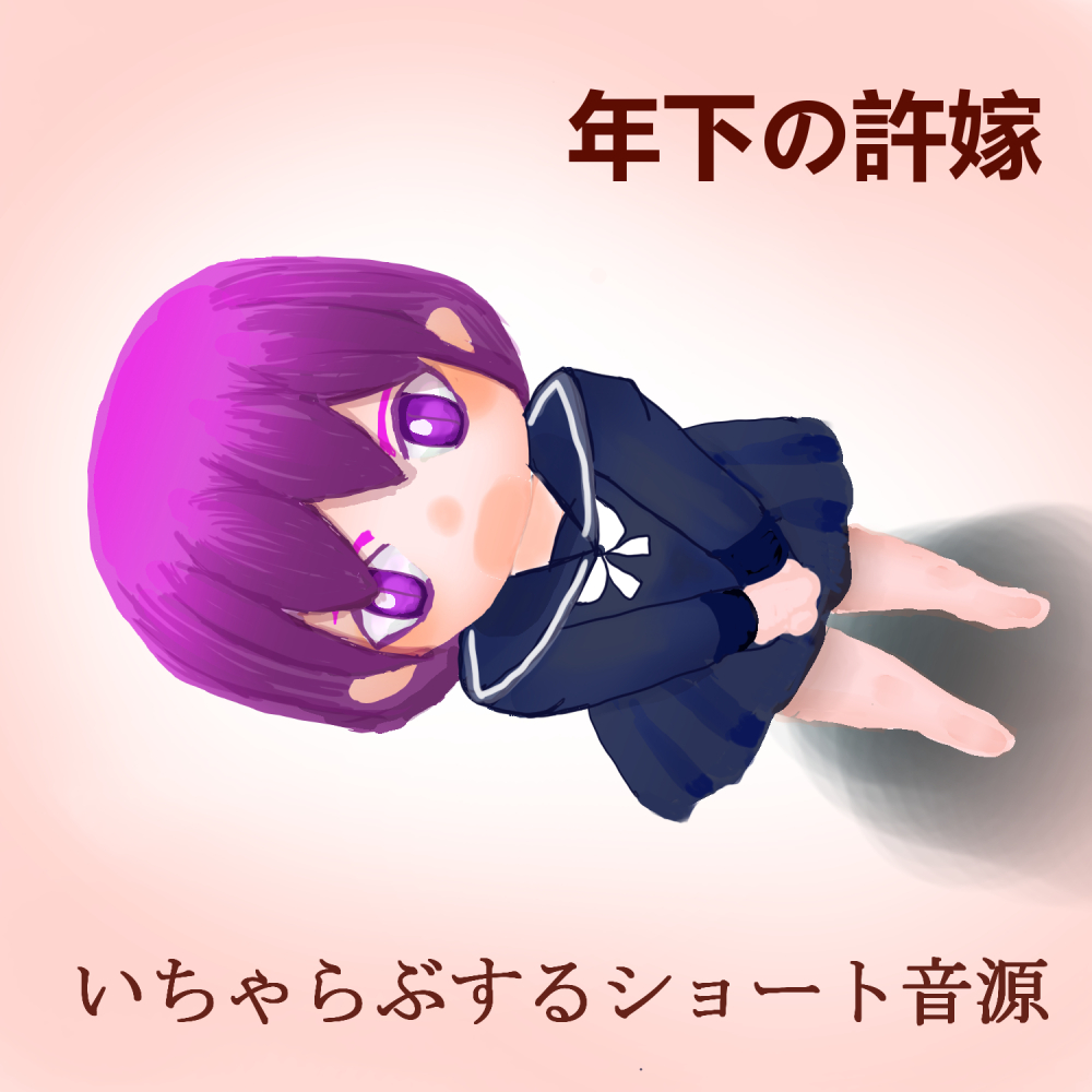 お兄ちゃんって呼んでくれる許嫁とイチャラブする音源