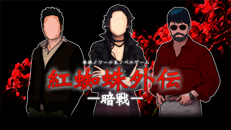 紅蜘蛛外伝：暗戦