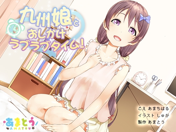 九州娘とおしかけラブラブタイム!【ダミーヘッド&amp;ダミーボディマイク使用】