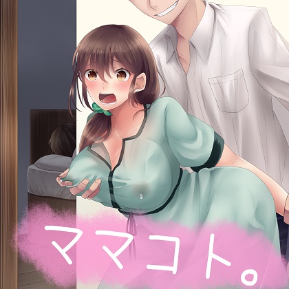 ママコト。