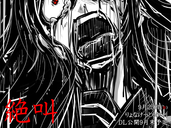 絶叫