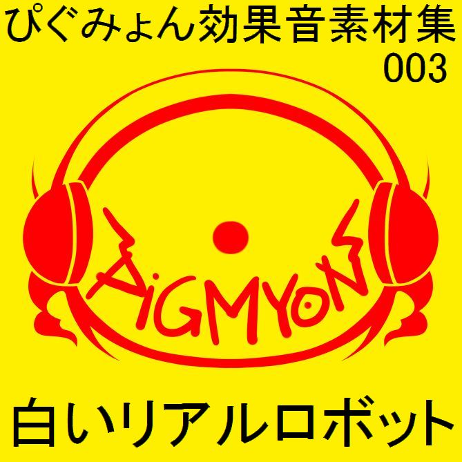 ぴぐみょん効果音素材集003_白いリアルロボット