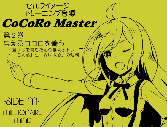 ココロマスターサイドM２巻　与えるココロを養う