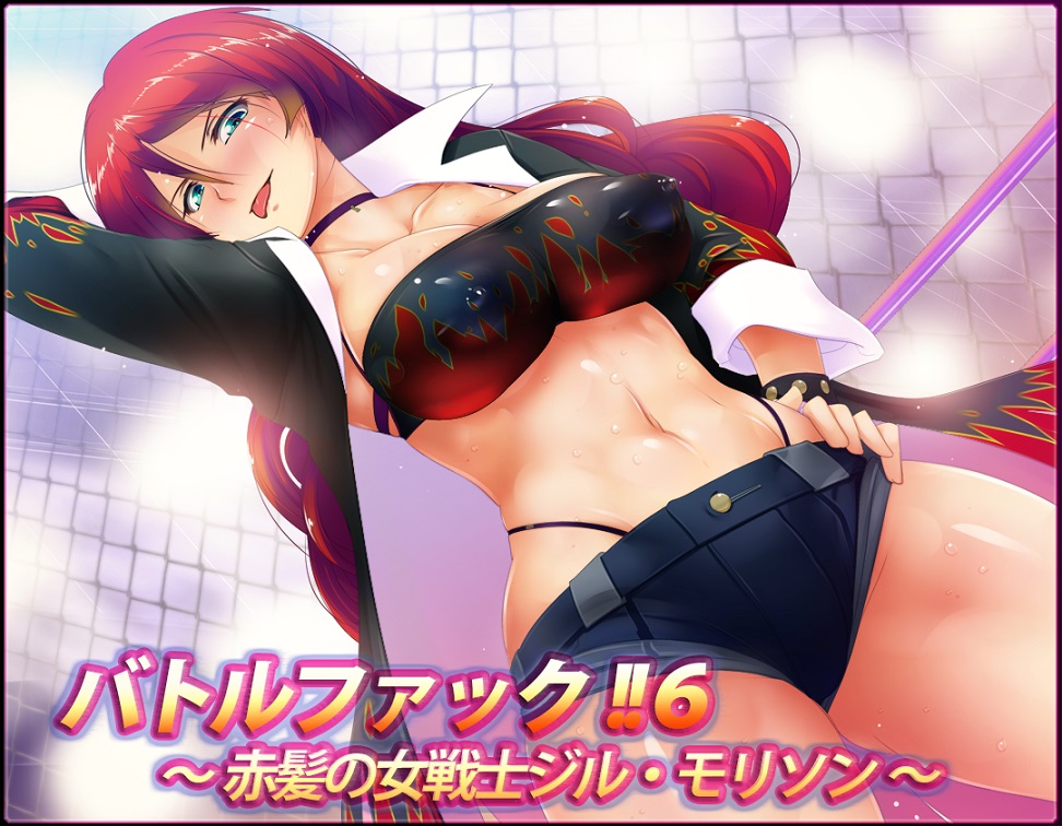 バトルファック!!6～赤髪の女戦士ジル・モリソン～(W声優SET!!)