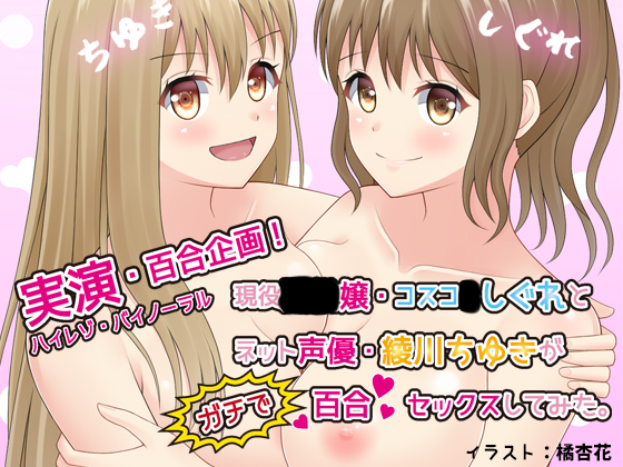 【実演・百合企画！】現役●●嬢・コスコ●しぐれとネット声優・綾川ちゆきがガチで百合セックスしてみた。【ハイレゾ・バイノーラル】