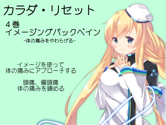 カラダリセット第４巻イメージングバックペイン