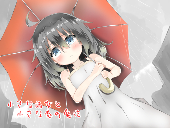 小さな雨女と小さな恋の魔法