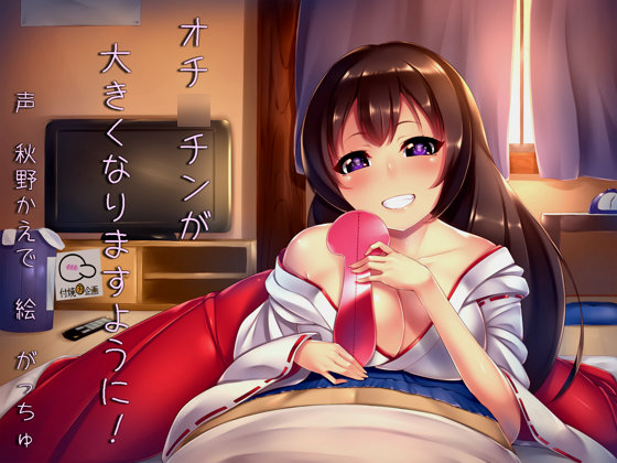 オチ○チンが大きくなりますように！