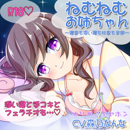 【添い寝】ねむねむお姉ちゃん【フェラ】