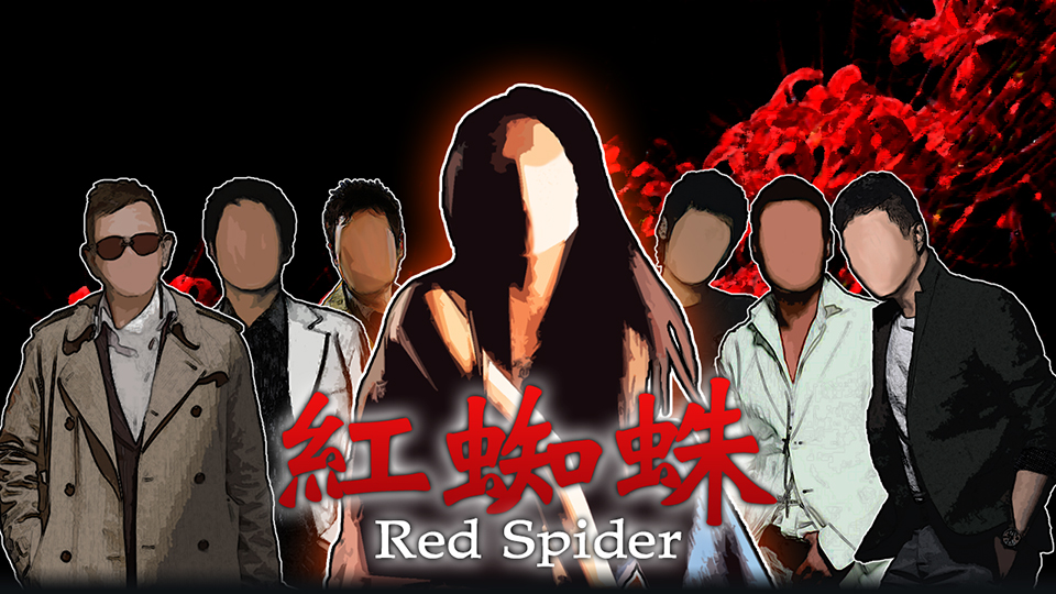 紅蜘蛛 / Red Spider