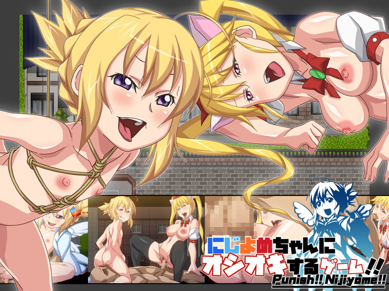にじよめちゃんにオシオキするゲーム！！