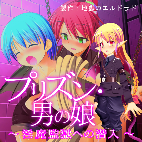 プリズン・男の娘　-淫魔監獄への潜入-