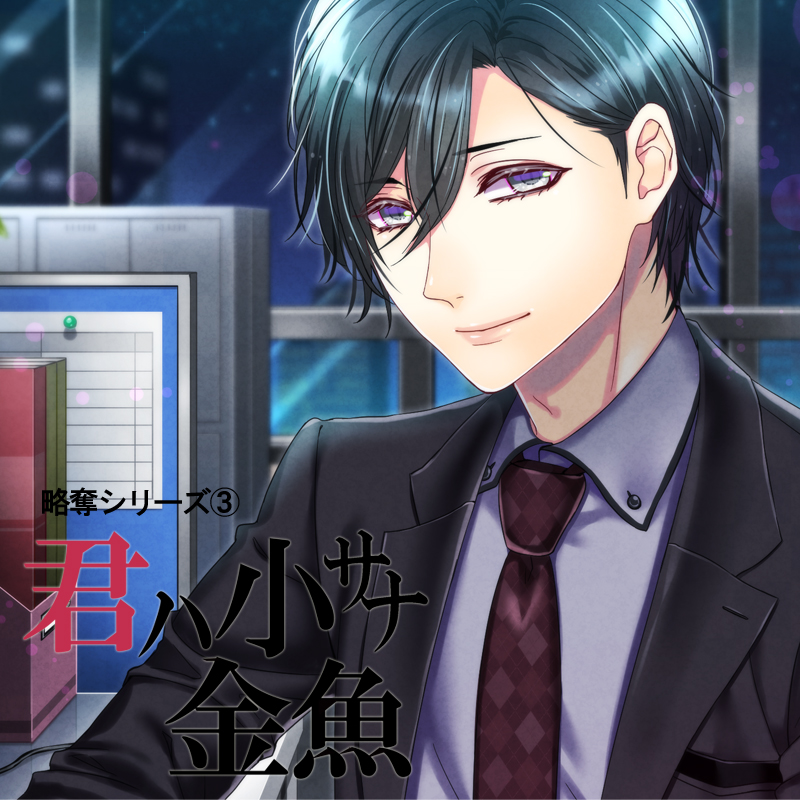 君ハ小サナ金魚