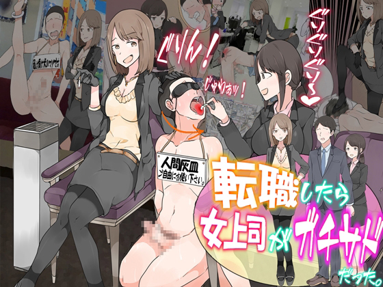 転職したら、女上司がガチサドだった。