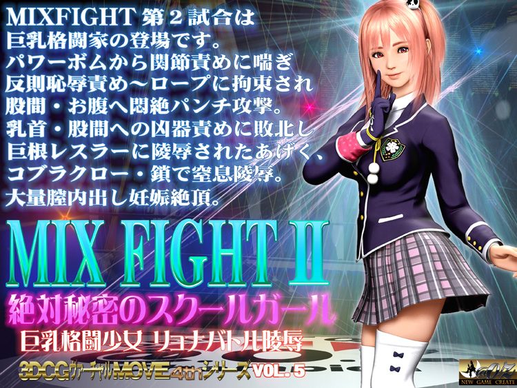 MIX FIGHT2 絶対秘密のスクールガール
